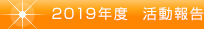 2019年度活動報告